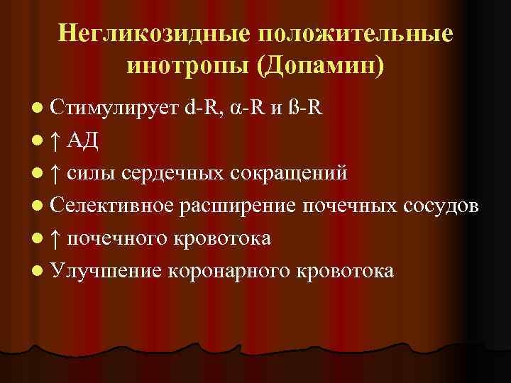 Негликозидные положительные инотропы (Допамин) l Стимулирует l↑ d-R, α-R и ß-R АД l ↑