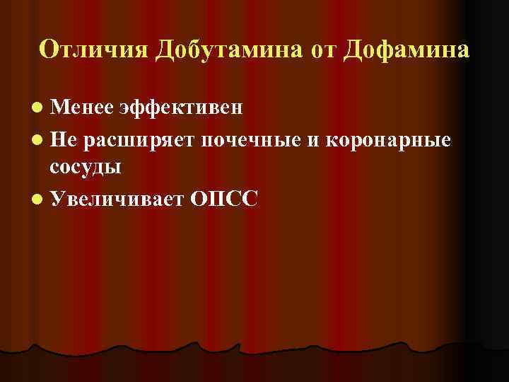 Отличия Добутамина от Дофамина l Менее эффективен l Не расширяет почечные и коронарные сосуды