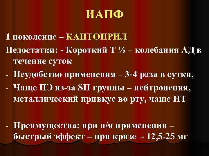 ИАПФ 1 поколение – КАПТОПРИЛ Недостатки: - Короткий Т ½ – колебания АД в