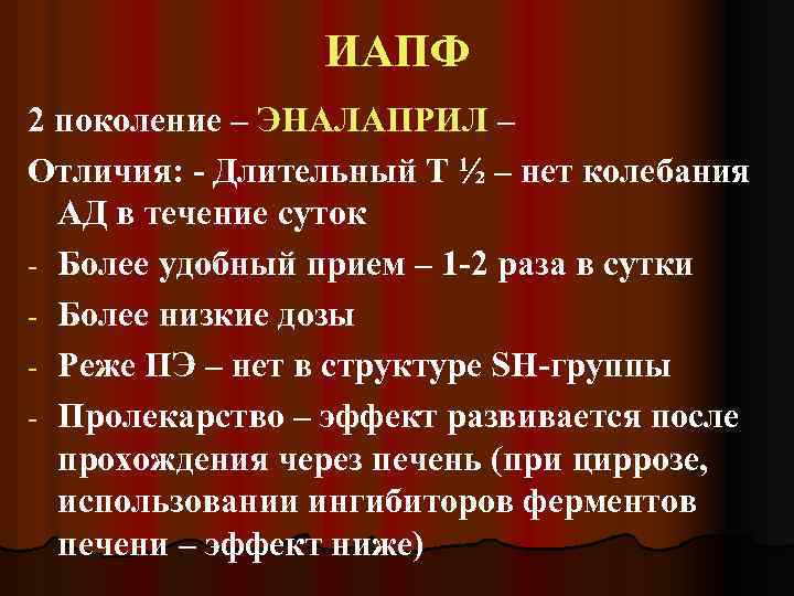 ИАПФ 2 поколение – ЭНАЛАПРИЛ – Отличия: - Длительный Т ½ – нет колебания