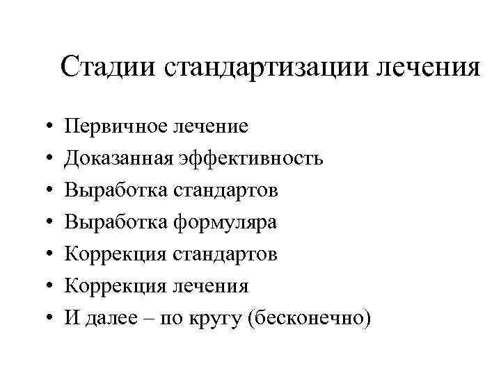 Стадии стандартизации лечения • • Первичное лечение Доказанная эффективность Выработка стандартов Выработка формуляра Коррекция