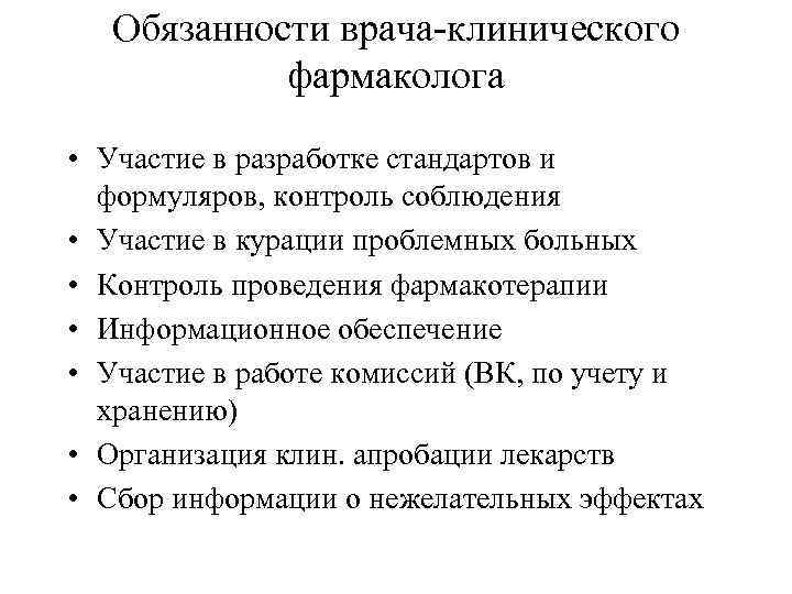 Главный врач полномочия. Функции врача клинического фармаколога. Обязанности врача. Должностная инструкция клинического фармаколога. Должности докторов.