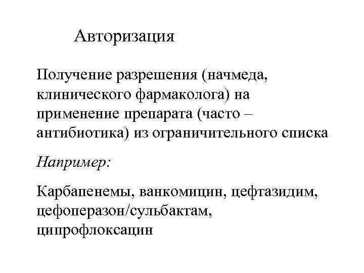 Авторизация Получение разрешения (начмеда, клинического фармаколога) на применение препарата (часто – антибиотика) из ограничительного