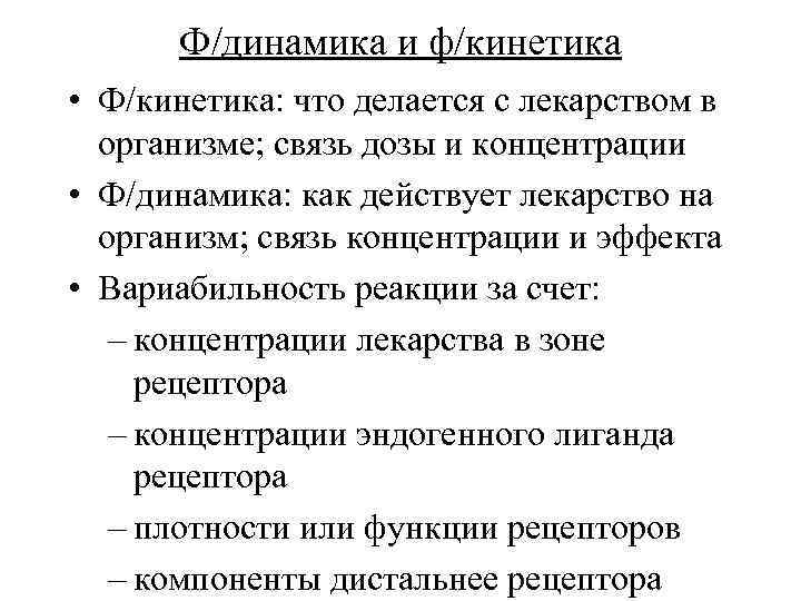 Ф/динамика и ф/кинетика • Ф/кинетика: что делается с лекарством в организме; связь дозы и