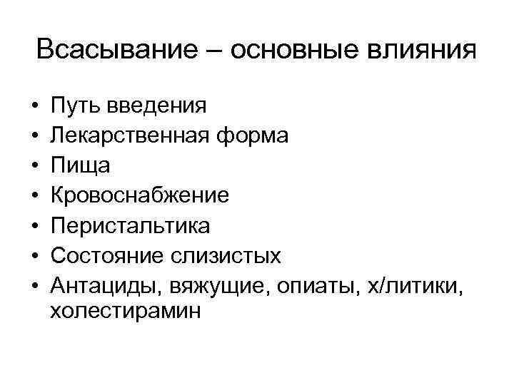 Путь влияния. Пути введения в организм вяжущих средств. Пролекарственная форма всасывание. Пути введения всасывания. Пути введения пищи.