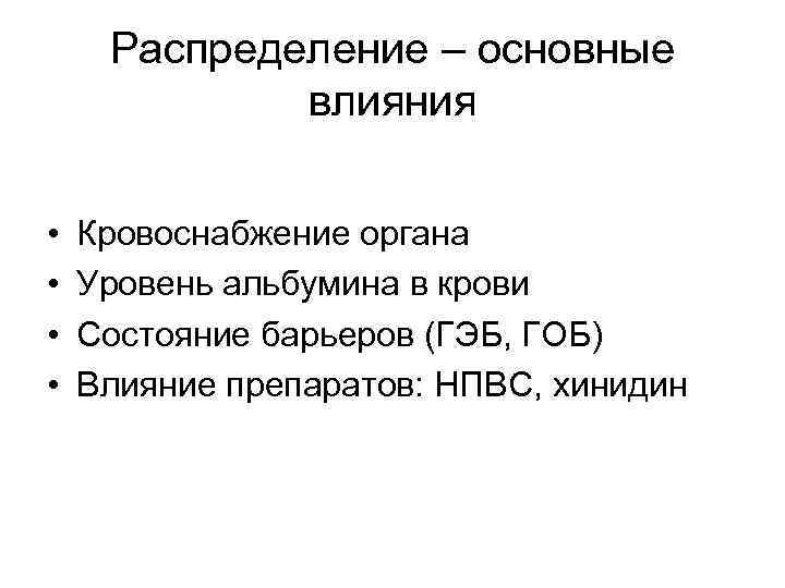 Распределение – основные влияния • • Кровоснабжение органа Уровень альбумина в крови Состояние барьеров