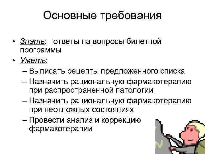 Состояние проведенный. Знать требования.