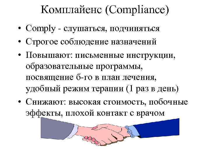 Комплайенс (Compliance) • Comply - слушаться, подчиняться • Строгое соблюдение назначений • Повышают: письменные