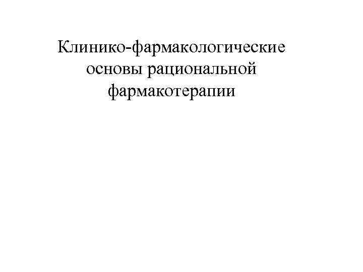 Клинико-фармакологические основы рациональной фармакотерапии 