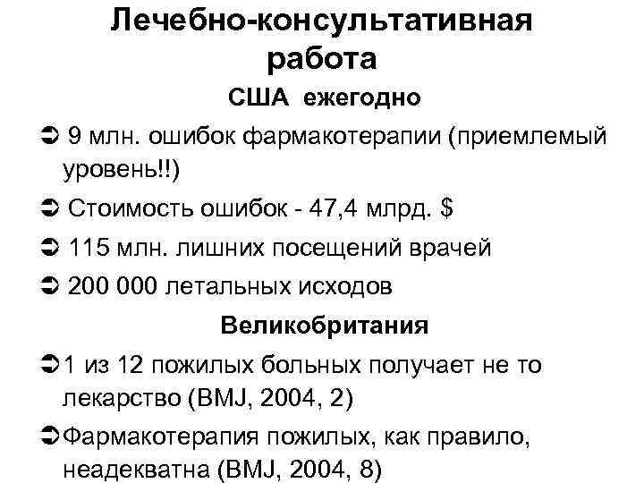 Лечебно-консультативная работа США ежегодно 9 млн. ошибок фармакотерапии (приемлемый уровень!!) Стоимость ошибок - 47,