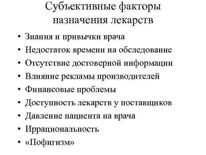 Субъективные факторы назначения лекарств • • • Знания и привычки врача Недостаток времени на