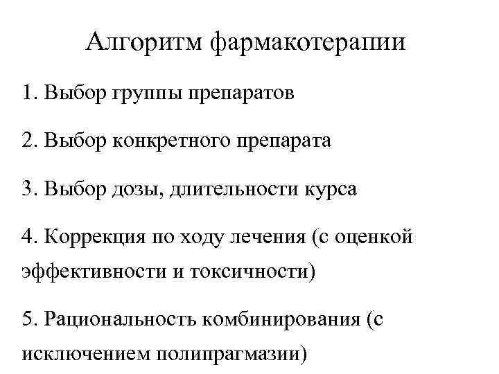 Алгоритм фармакотерапии 1. Выбор группы препаратов 2. Выбор конкретного препарата 3. Выбор дозы, длительности