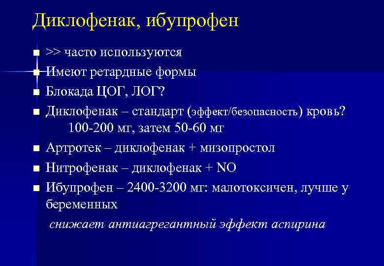 Диклофенак, ибупрофен n n n n >> часто используются Имеют ретардные формы Блокада ЦОГ,