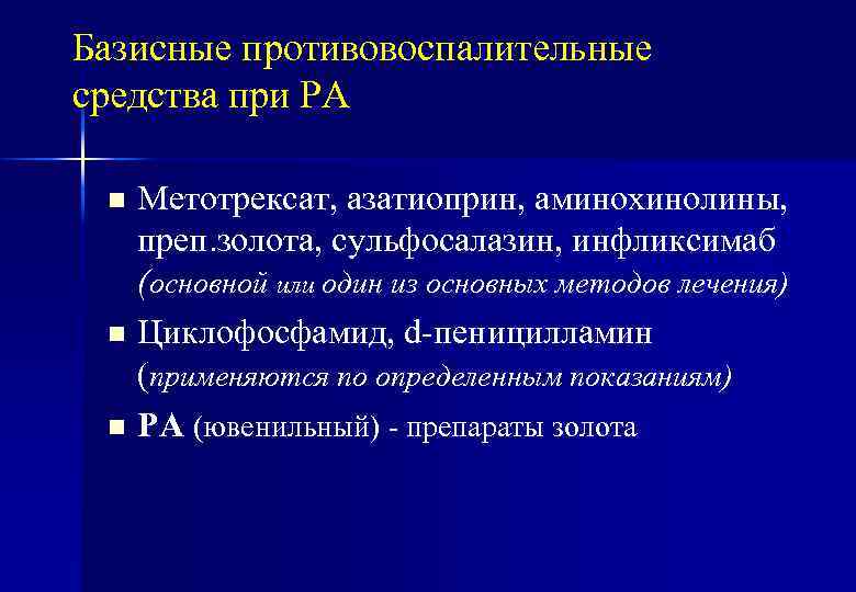 Базисные противовоспалительные средства при РА Метотрексат, азатиоприн, аминохинолины, преп. золота, сульфосалазин, инфликсимаб (основной или