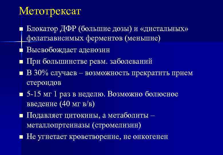 Метотрексат n n n n Блокатор ДФР (большие дозы) и «дистальных» фолатзависимых ферментов (меньшие)