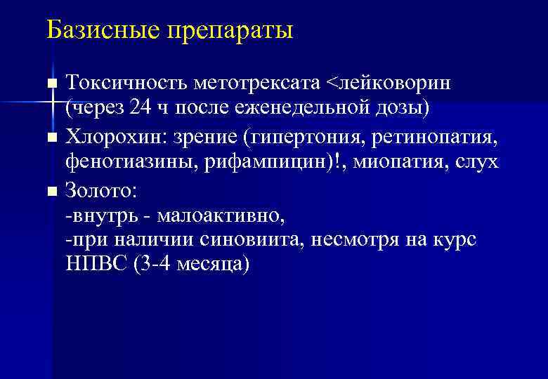 Базисные препараты Токсичность метотрексата <лейковорин (через 24 ч после еженедельной дозы) n Хлорохин: зрение