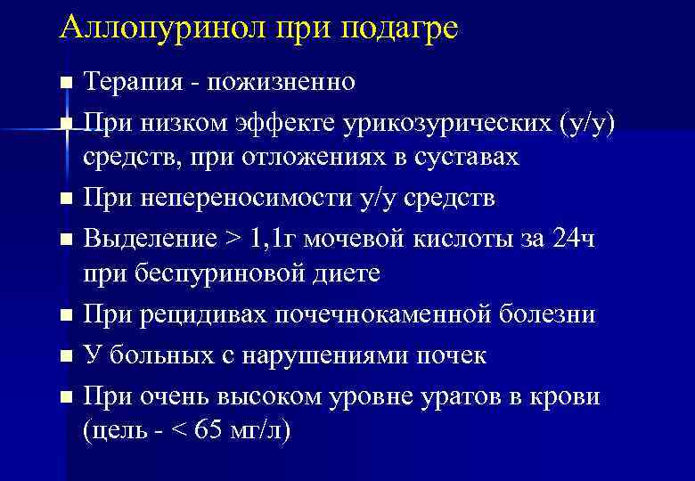 Аллопуринол при подагре Терапия - пожизненно n При низком эффекте урикозурических (у/у) средств, при