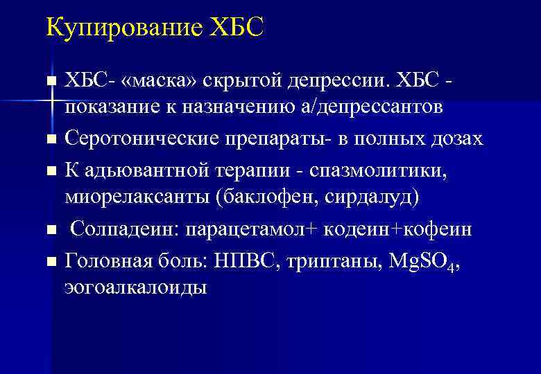 Купирование ХБС- «маска» скрытой депрессии. ХБС показание к назначению а/депрессантов n Серотонические препараты- в