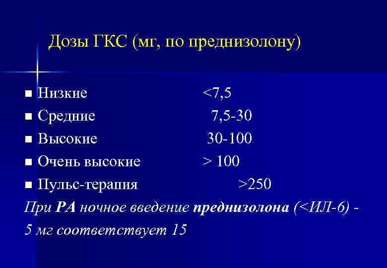 Дозы ГКС (мг, по преднизолону) Низкие <7, 5 n Средние 7, 5 -30 n