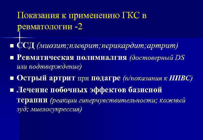 Показания к применению ГКС в ревматологии -2 ССД (миозит; плеврит; перикардит; артрит) n Ревматическая