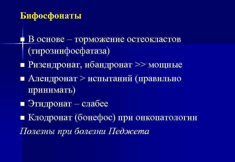 Бифосфонаты В основе – торможение остеокластов (тирозинфосфатаза) n Ризендронат, ибандронат >> мощные n Алендронат