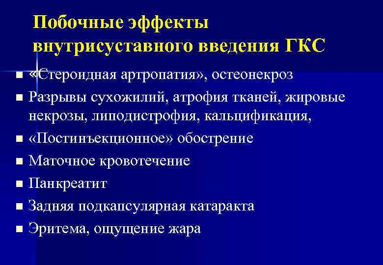 Побочные эффекты внутрисуставного введения ГКС «Стероидная артропатия» , остеонекроз n Разрывы сухожилий, атрофия тканей,