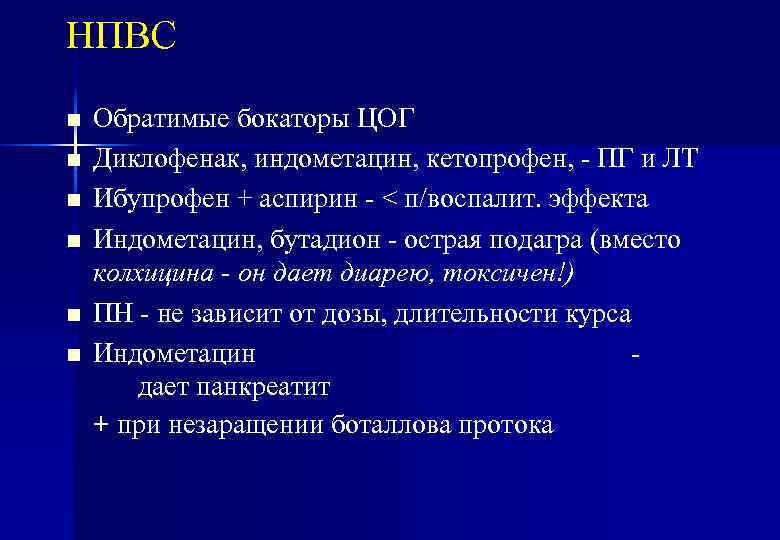 НПВС n n n Обратимые бокаторы ЦОГ Диклофенак, индометацин, кетопрофен, - ПГ и ЛТ