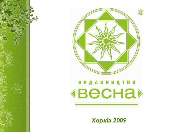 Харків 2009 