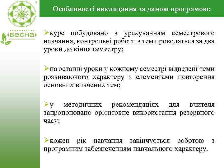 Особливості викладання за даною програмою: Øкурс побудовано з урахуванням семестрового навчання, контрольні роботи з