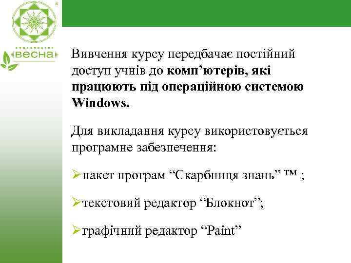 Вивчення курсу передбачає постійний доступ учнів до комп’ютерів, які працюють під операційною системою Windows.