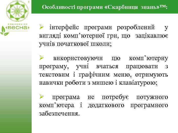 Особливості програми «Скарбниця знань» ™: Ø інтерфейс програми розроблений у вигляді комп’ютерної гри, що