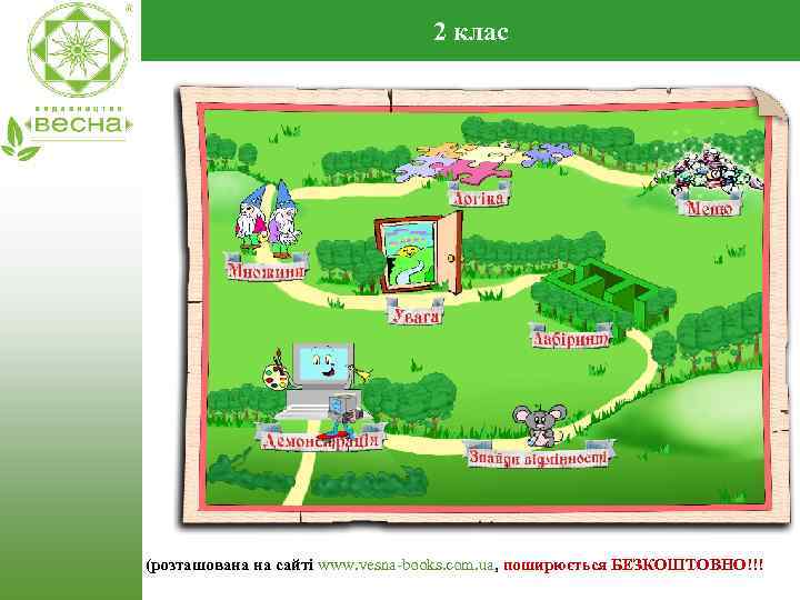 2 клас (розташована на сайті www. vesna-books. com. ua, поширюється БЕЗКОШТОВНО!!! 