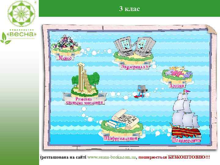 3 клас (розташована на сайті www. vesna-books. com. ua, поширюється БЕЗКОШТОВНО!!! 