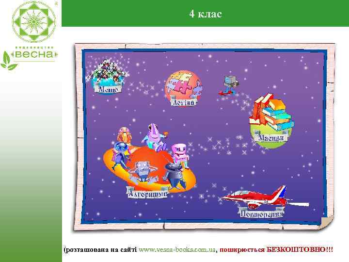 4 клас (розташована на сайті www. vesna-books. com. ua, поширюється БЕЗКОШТОВНО!!! 
