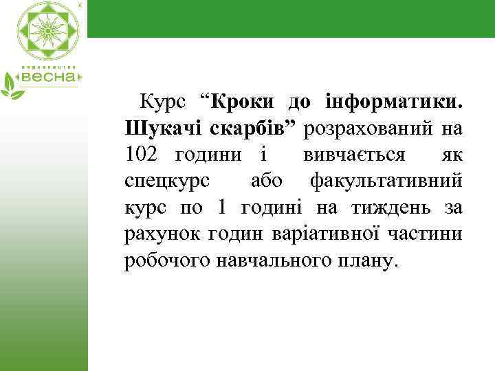 Курс “Кроки до інформатики. Шукачі скарбів” розрахований на 102 години і вивчається як спецкурс