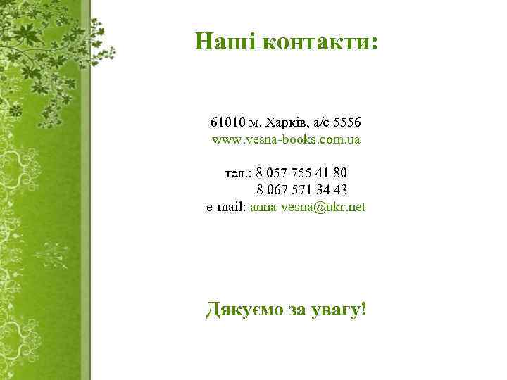 Наші контакти: 61010 м. Харків, а/с 5556 www. vesna-books. com. ua тел. : 8