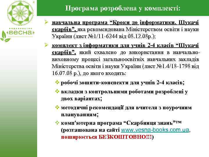 Програма розроблена у комплекті: Ø навчальна програма “Кроки до інформатики. Шукачі скарбів”, яка рекомендована