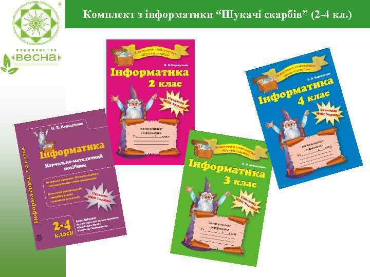 Комплект з інформатики “Шукачі скарбів” (2 -4 кл. ) 