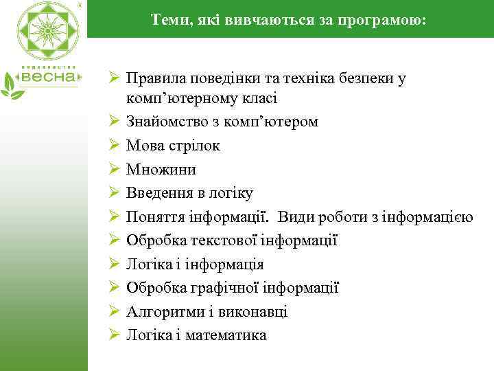 Теми, які вивчаються за програмою: Ø Правила поведінки та техніка безпеки у комп’ютерному класі
