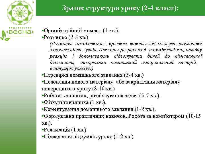 Зразок структури уроку (2 -4 класи): • Організаційний момент (1 хв. ). • Розминка