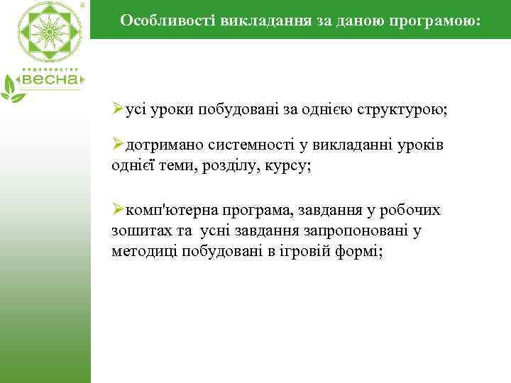 Особливості викладання за даною програмою: Øусі уроки побудовані за однією структурою; Øдотримано системності у