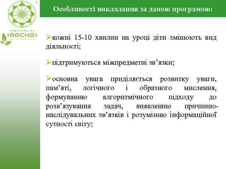 Особливості викладання за даною програмою: Øкожні 15 -10 хвилин на уроці діти змінюють вид