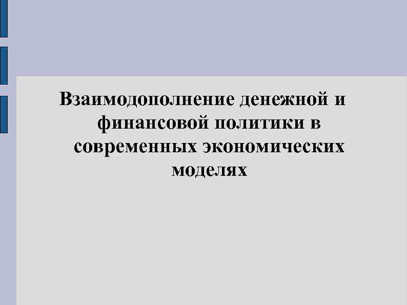 Взаимодополнение денежной и финансовой политики в современных экономических моделях 