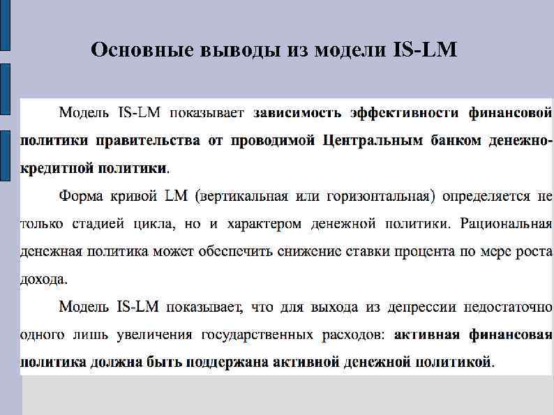 Основные выводы из модели IS-LM 
