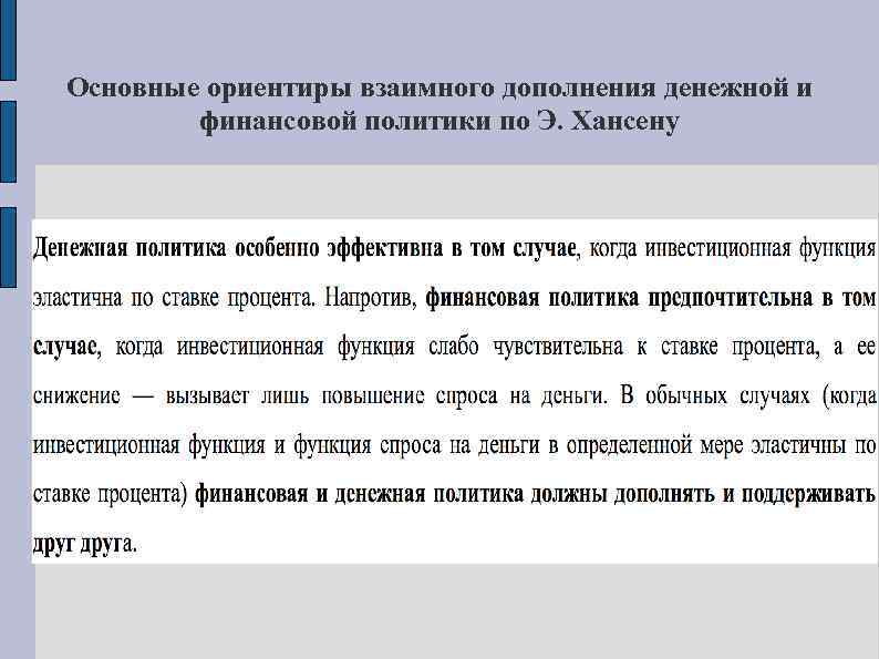 Основные ориентиры взаимного дополнения денежной и финансовой политики по Э. Хансену 