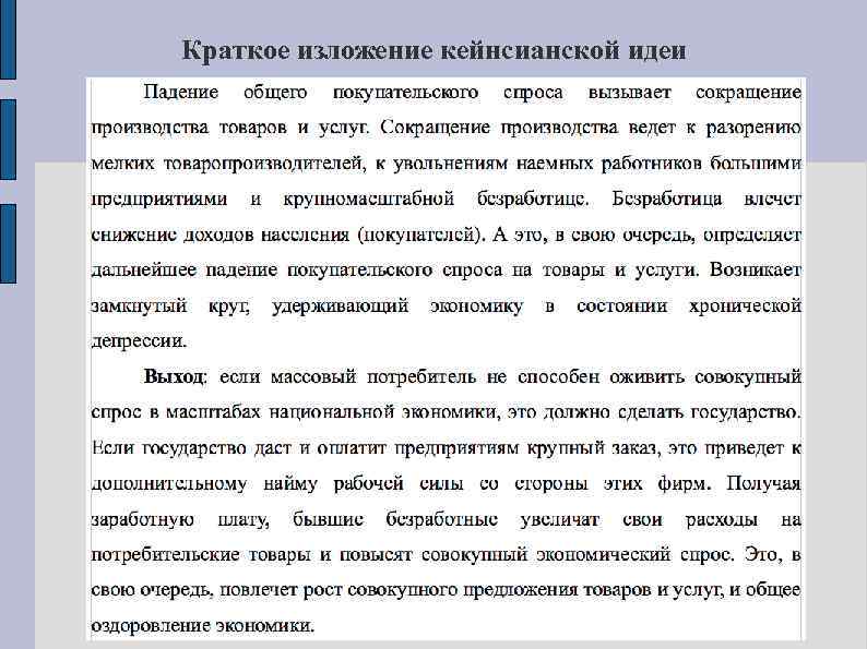 Краткое изложение кейнсианской идеи 