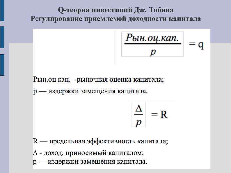 Q-теория инвестиций Дж. Тобина Регулирование приемлемой доходности капитала 