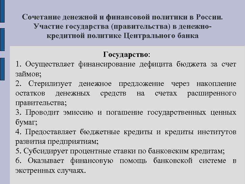 Сочетание денежной и финансовой политики в России. Участие государства (правительства) в денежнокредитной политике Центрального
