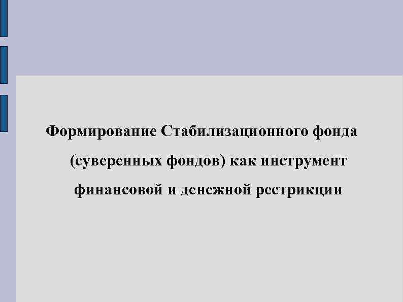 Формирование Стабилизационного фонда (суверенных фондов) как инструмент финансовой и денежной рестрикции 