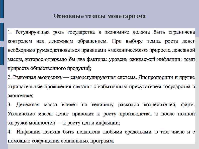 Основные тезисы монетаризма 